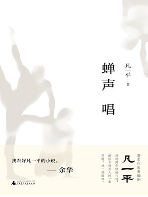 cover image of 蝉声唱